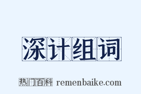 深计组词是什么意思的图片